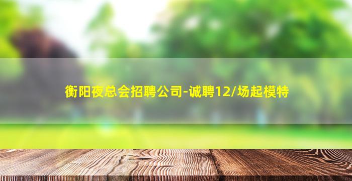 石嘴山酒吧招聘